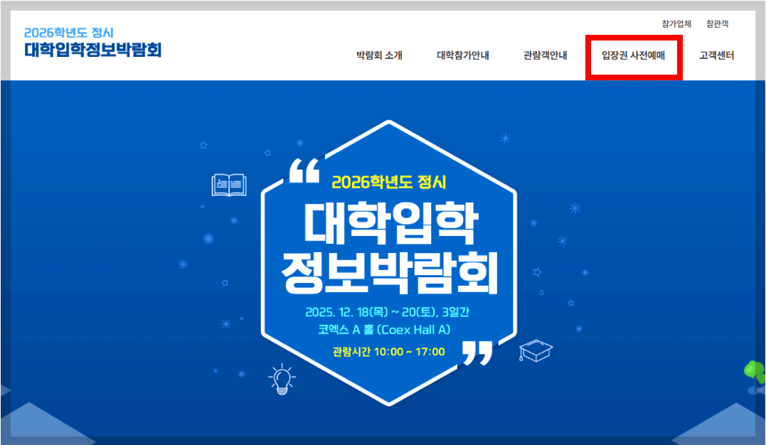 대학입학정보 박람회