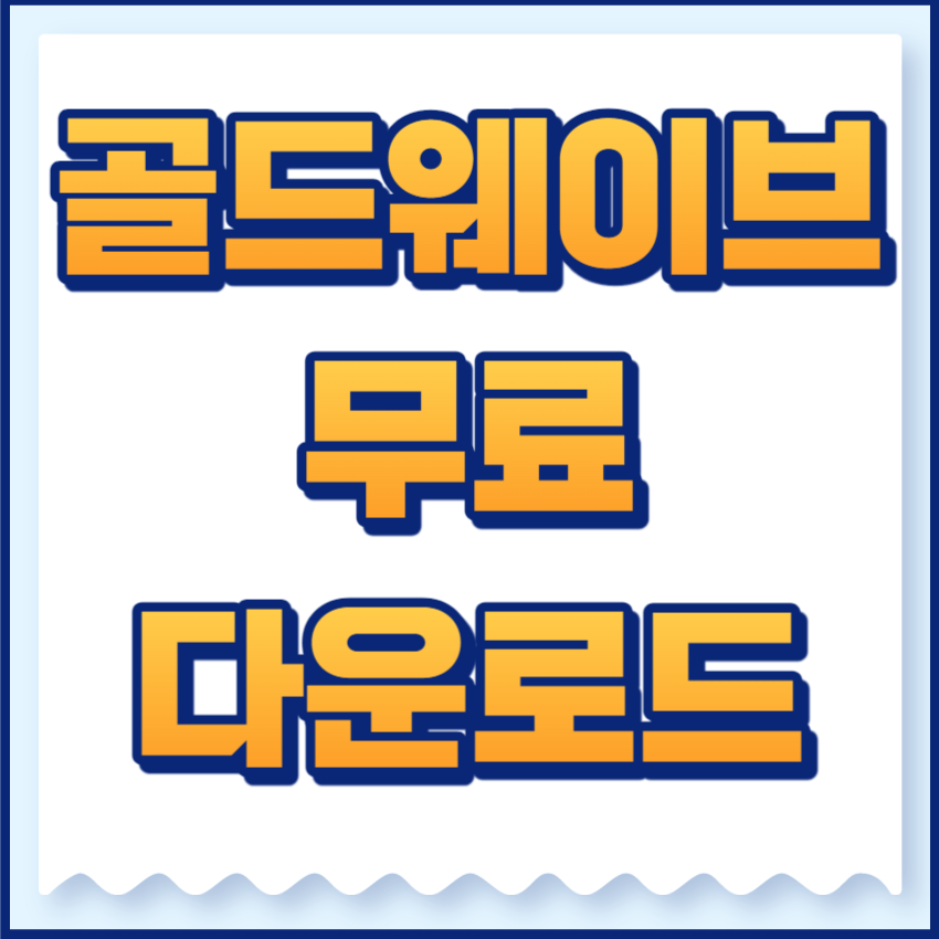 골드웨이브