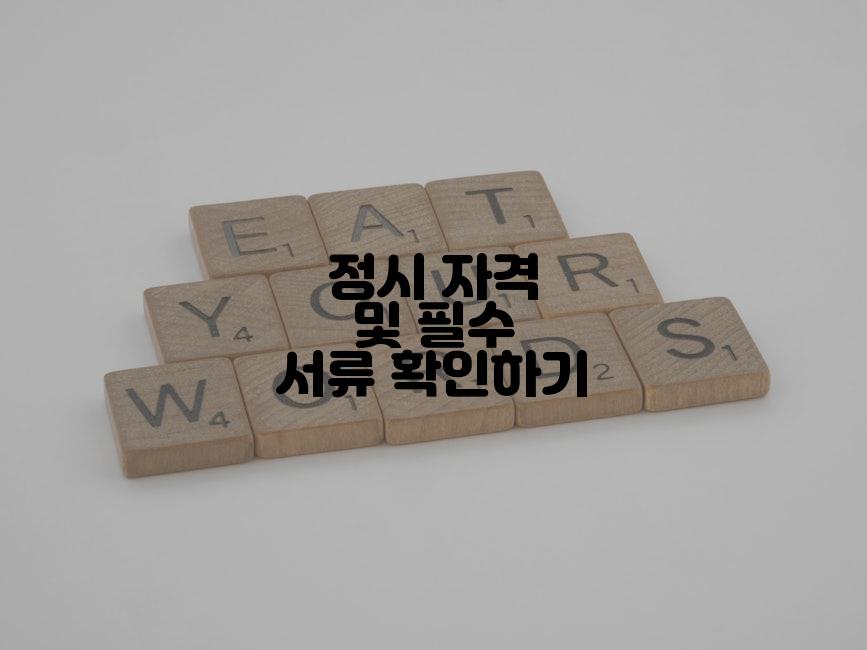 정시 자격 및 필수 서류 확인하기