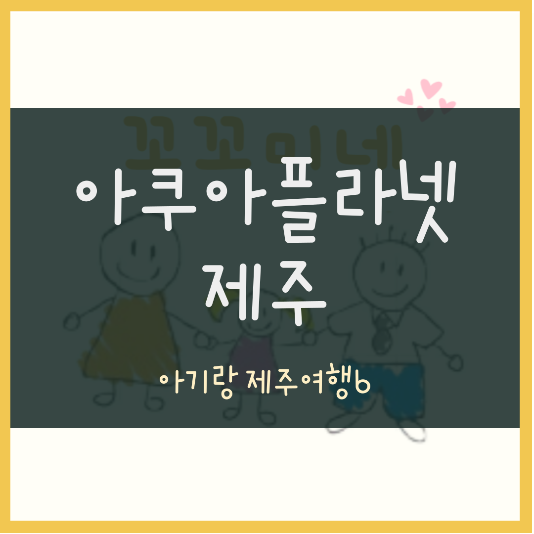 아쿠아플라넷 제주