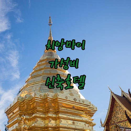 치앙마이 가성비 숙소부터 님만해민 신..