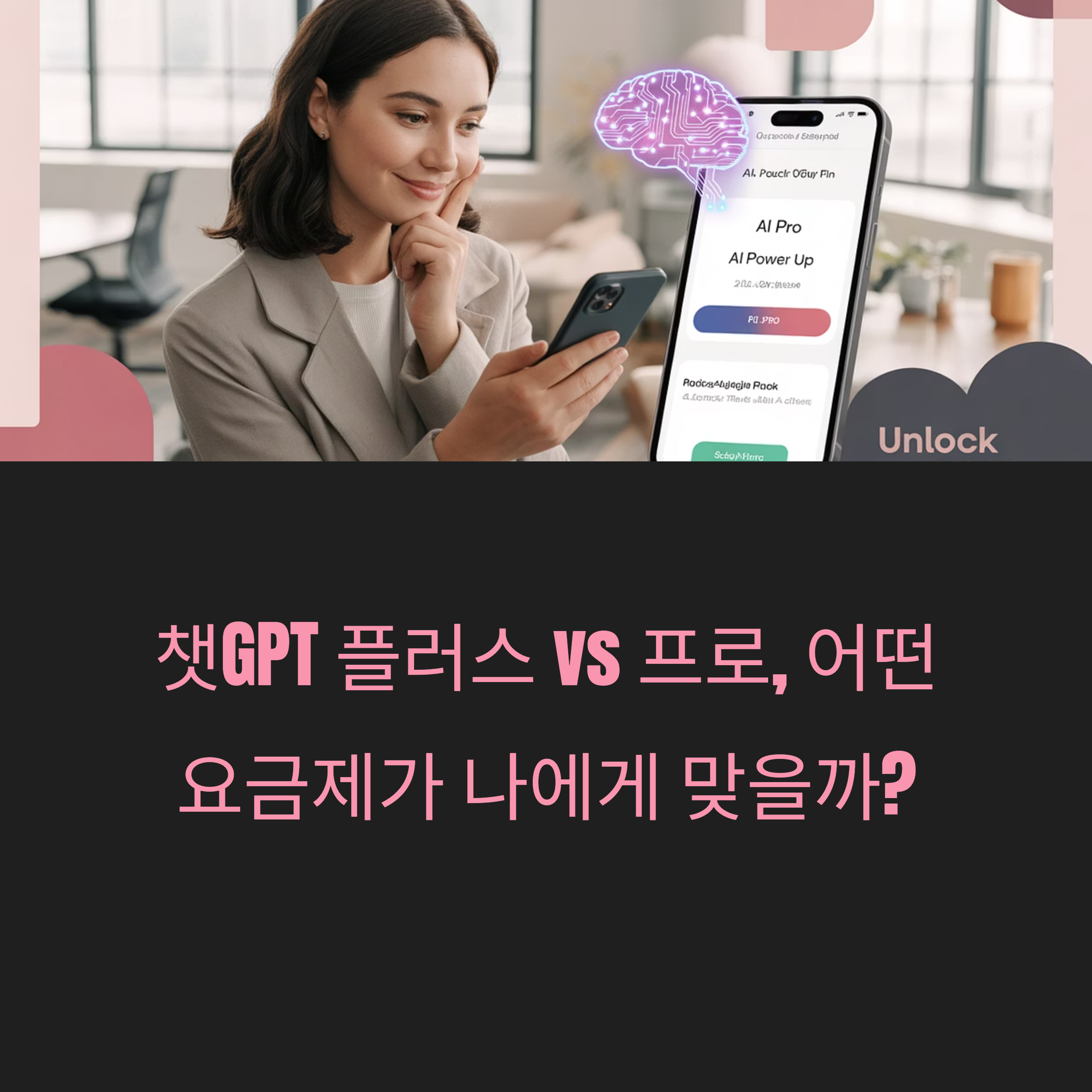 챗GPT 플러스 vs 프로