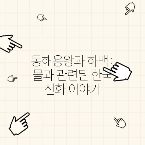 동해용왕과 하백: 물과 관련된 한국 신화 이야기