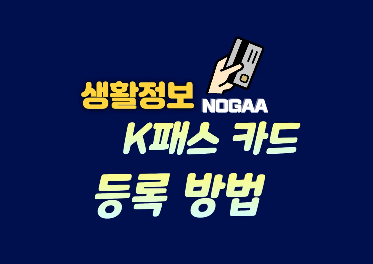 K패스 카드 발급 방법, 삼성페이에 바로 등록 신청해서 사용하자