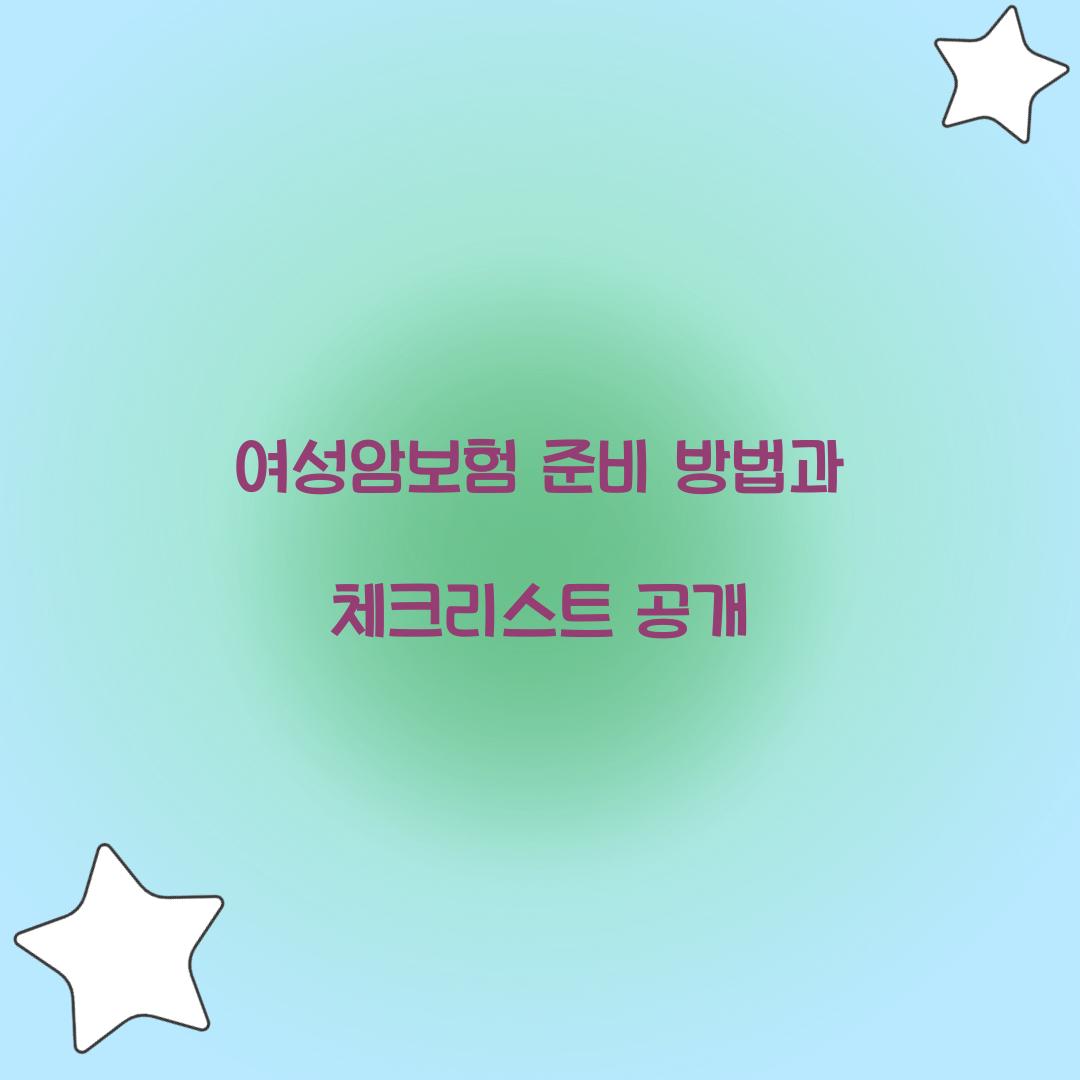 여성암보험 준비