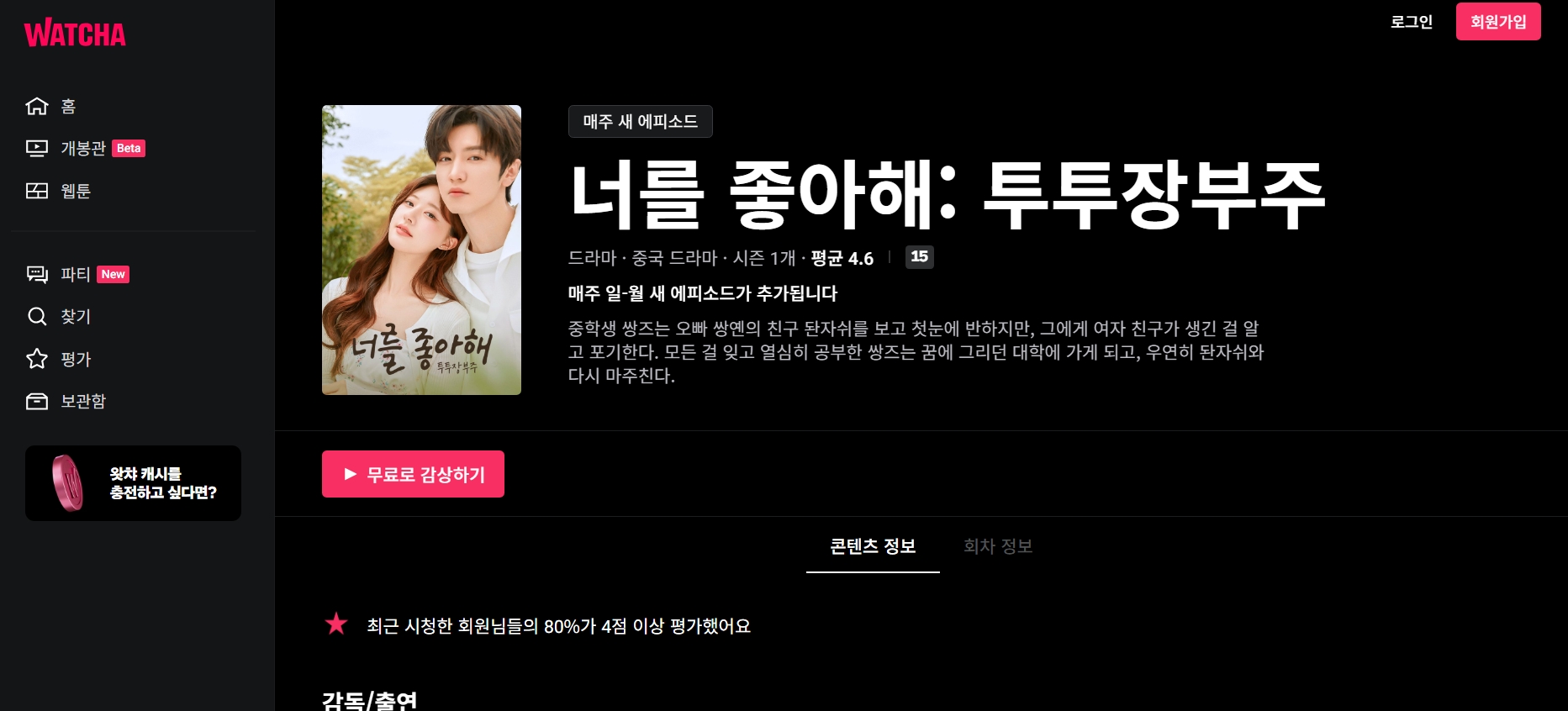 왓챠 투투장부주