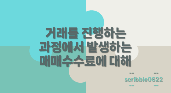 매매수수료