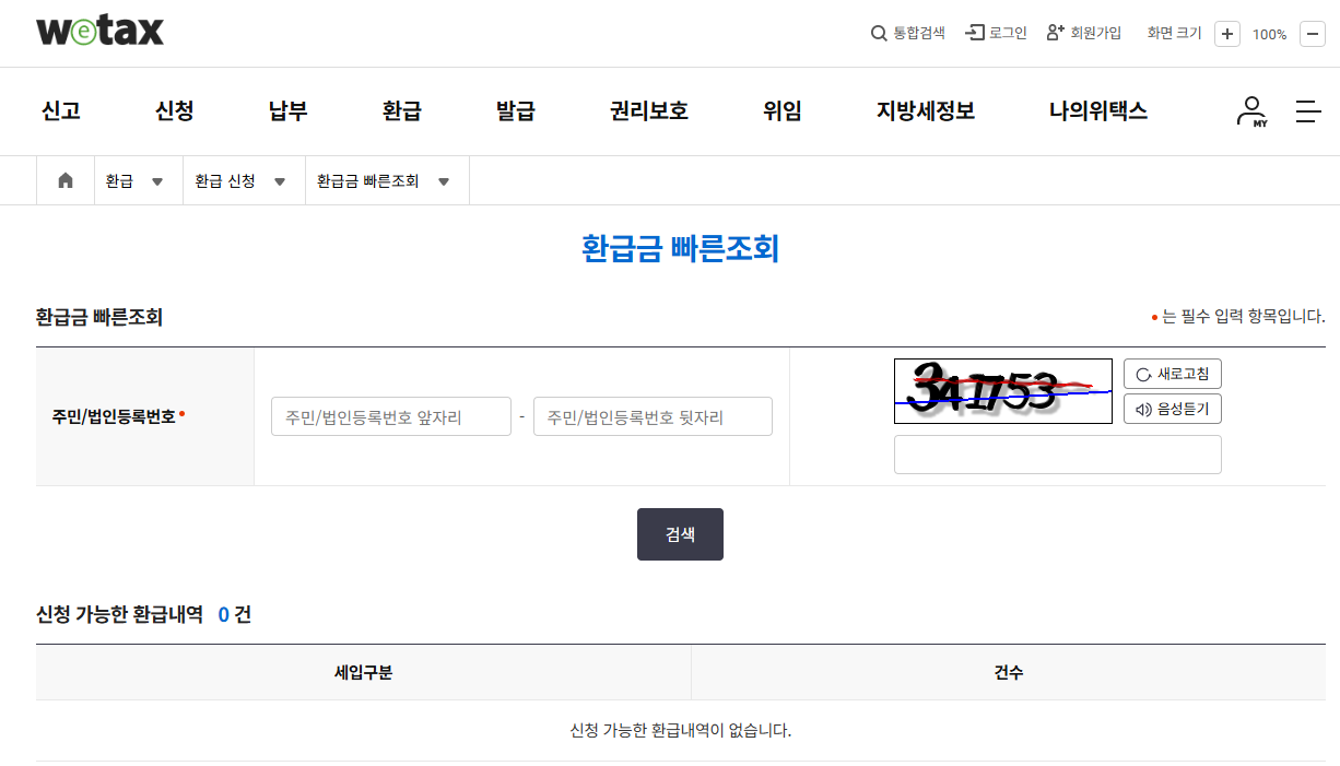 위택스 홈페이지에서 환급금 조회하는 방법