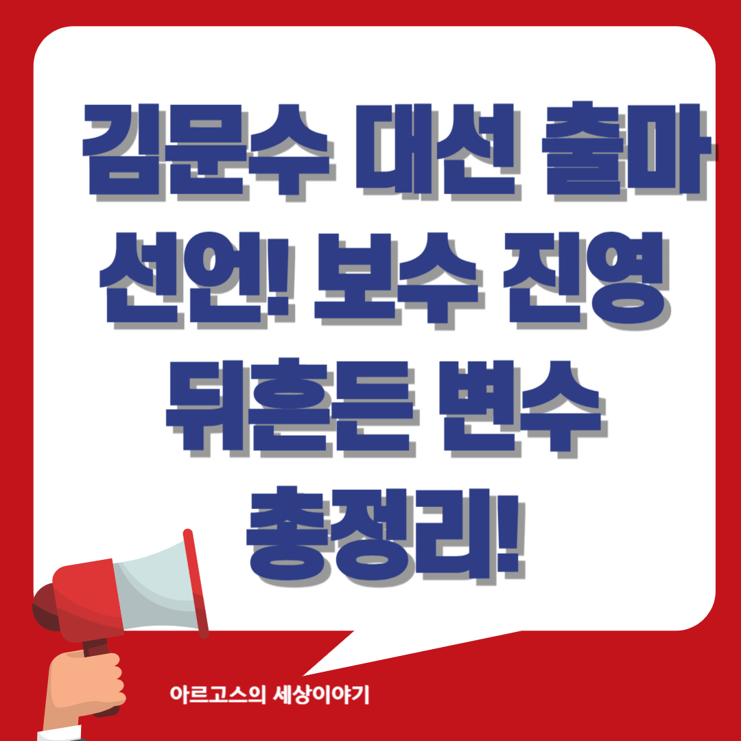 📌 김문수 대선 출마 선언! 보수 진영 뒤흔든 변수 총정리 - 대표이미지
