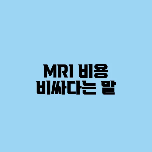 MRI 비용 비싸다는 말, 어디까지 사실일까