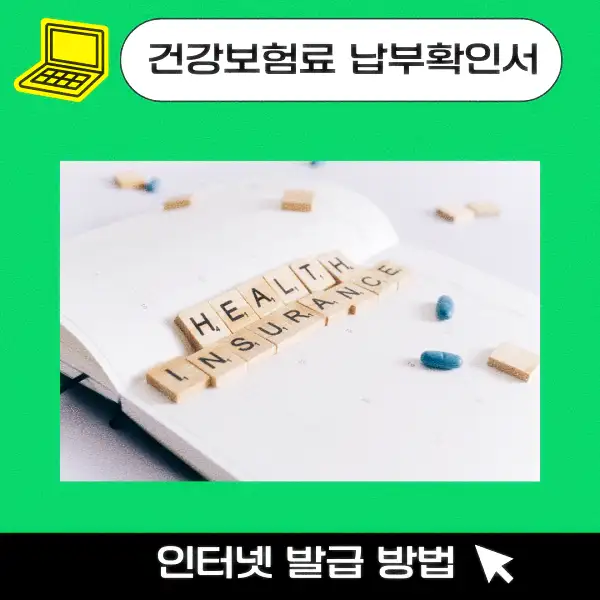 건강보험료 납부확인서 인터넷 발급 방법