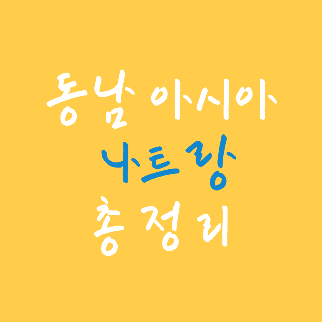 베트남 나트랑 여행 나트랑 패키지여행 나트랑 여행코스 나트랑 달랏여행 나트랑 여행 패키지 나트랑 여행경비 베트남 나트랑 나트랑 항공권 나트랑 날씨 달랏 여행 푸꾸옥 여행 나트랑 리조트 다낭 여행 베트남여행 나트랑 빈펄리조트 나트랑 호텔 나트랑 빈펄 나트랑 자유여행 나트랑 비행시간 나트랑 패키지 나트랑 여행 나트랑 여행 준비물 나트랑 여행사 나트랑 여행시기 나트랑 여행지 나트랑 여행자보험 나트랑 여행자거리 나트랑 여행하기 좋은 계절 나트랑 여행 일정 나트랑 여행 후기