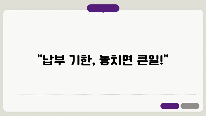 종합소득세 납부 기한을 놓얌지 않는 팁