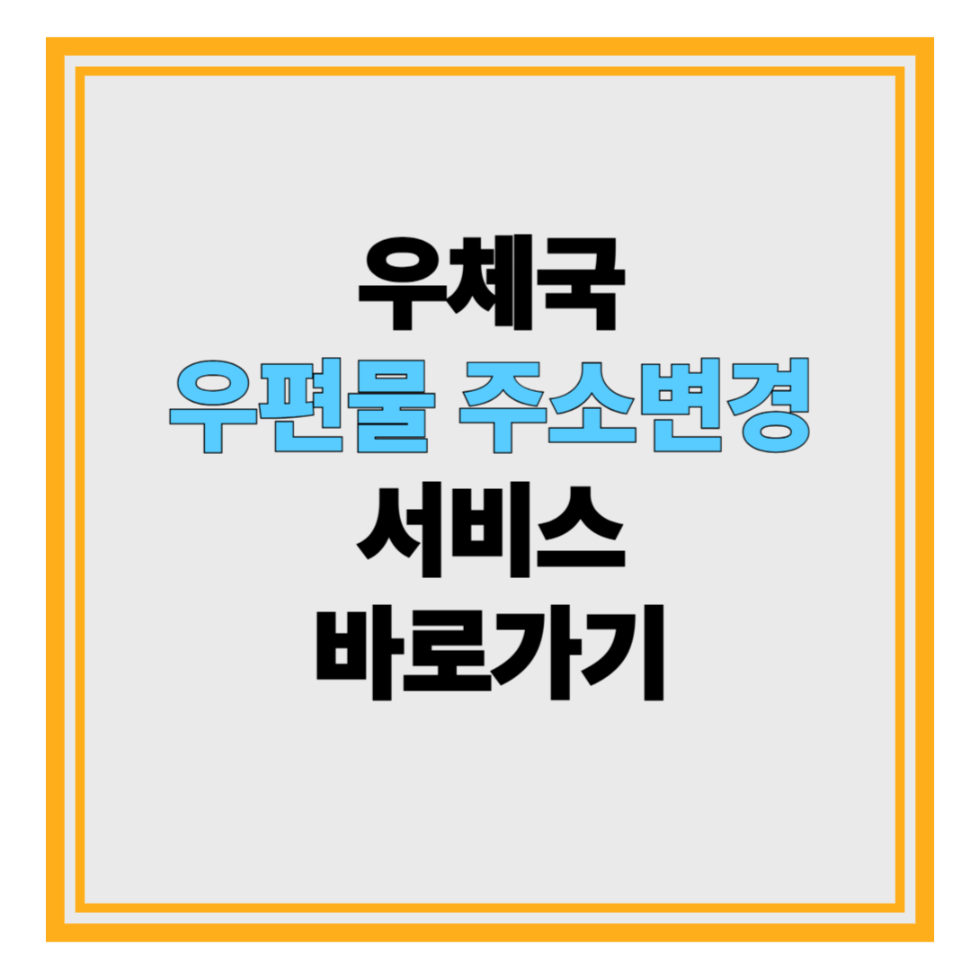 우체국 주소변경서비스 신청 바로가기