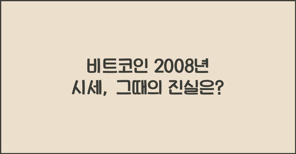 비트코인 2008년 시세