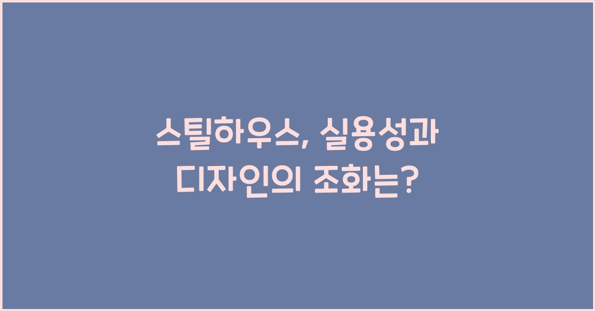 스틸하우스