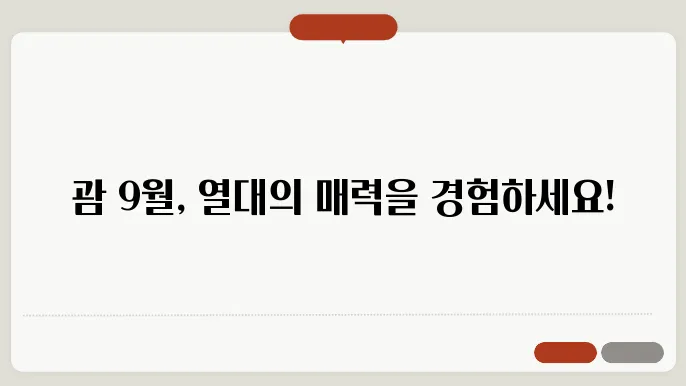 괌 9월 날씨