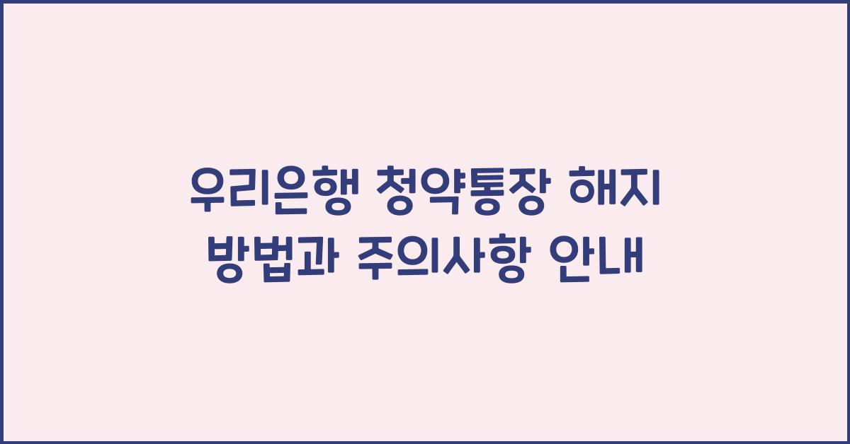 우리은행 청약통장 해지