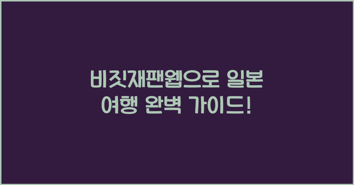 비짓재팬웹