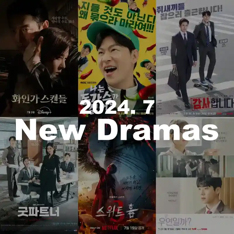 2024년 7월 방영 예정 드라마 추천 가이드 한눈에