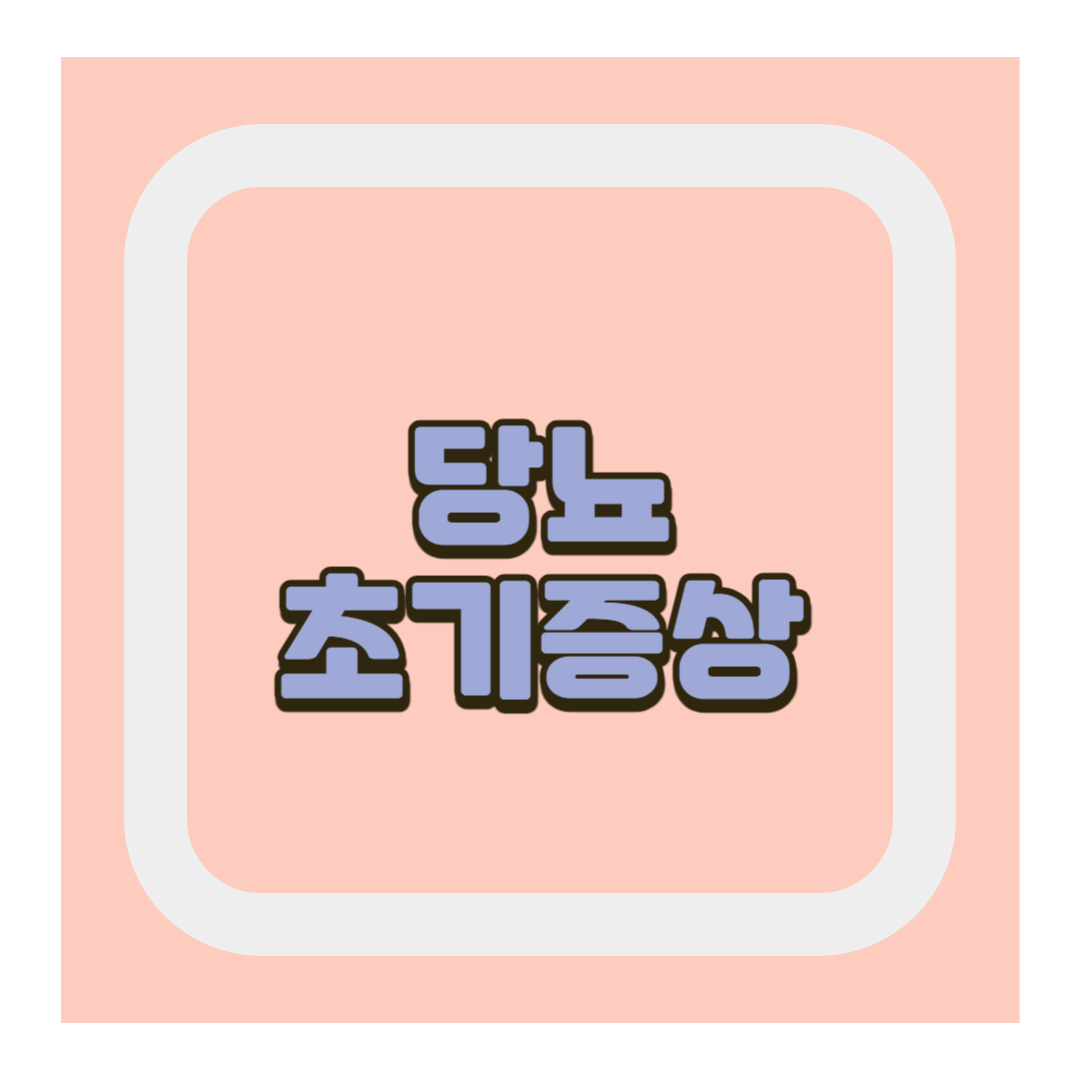 당뇨 초기증상