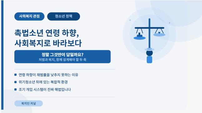 사회복지에서 바라본 촉법소년 연령 하향, 정말 그것만이 답일까요 설명