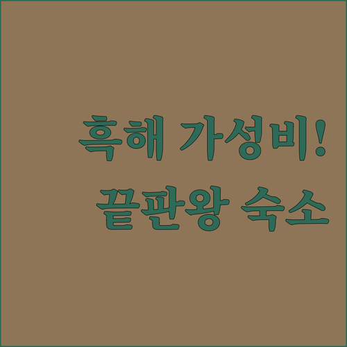 조지아 흑해 여행 쉐크베틸리 리조트 ..