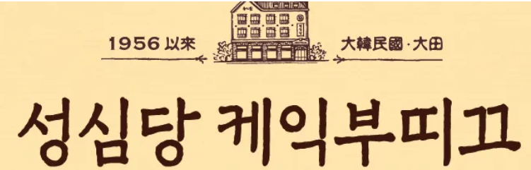 성심당 케익부띠크