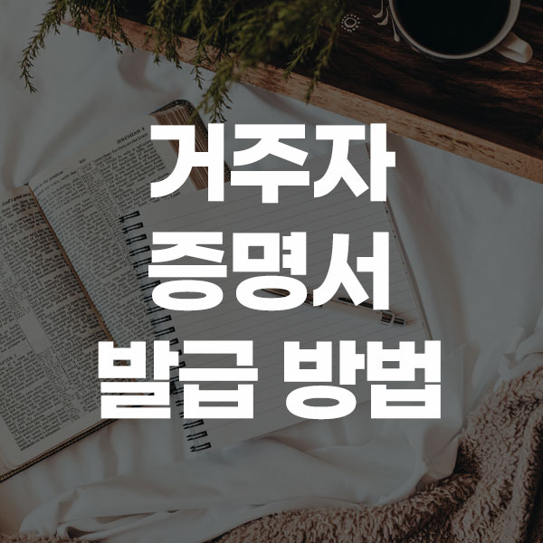거주자 증명서 발급 방법