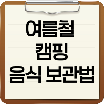 여름철 캠핑 음식 보관법