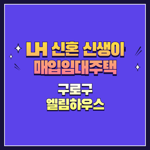 25년 1차 신혼·신생아매입임대 1형 구로구 엘림하우스