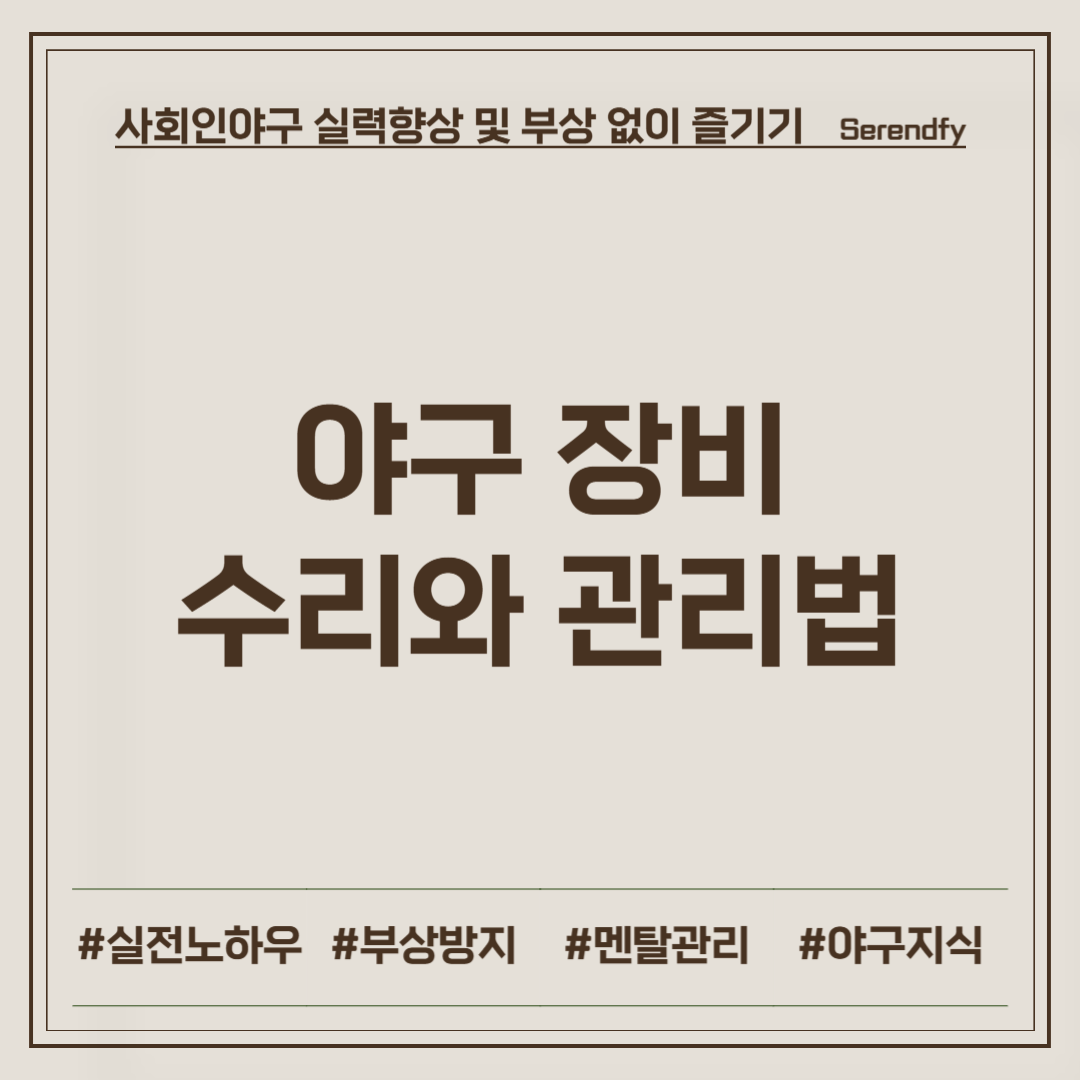 야구 장비 수리와 관리법