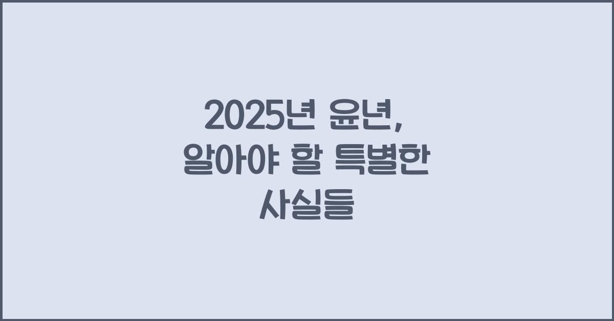 2025년 윤년