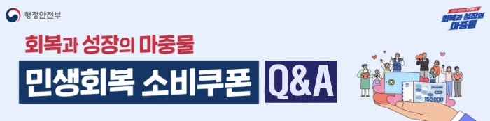 2025 민생회복 소비쿠폰 신청 Q&amp;A 총정리