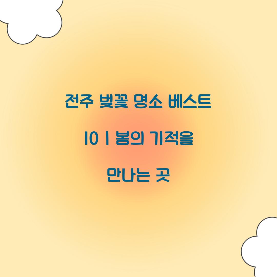 전주 벚꽃 명소 베스트 10