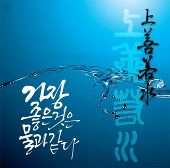 상선약수 뜻 유래 예문 반대말 유의어 해설_16