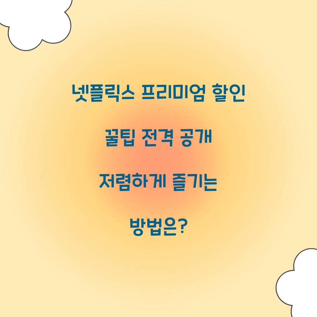 넷플릭스 프리미엄 할인