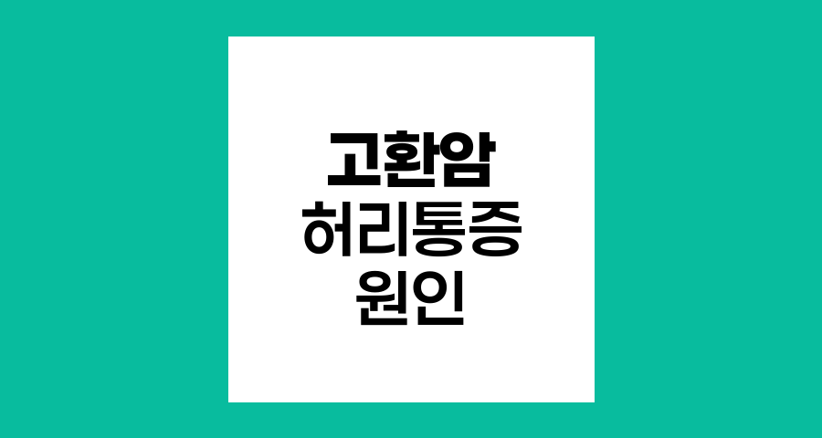고환암 수술 후 허리 통증의 원인과 대처법