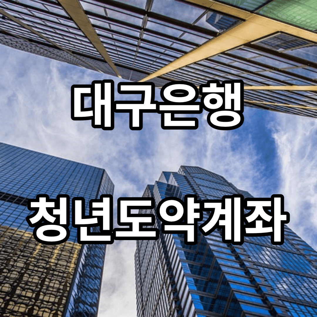 대구은행-청년도약계좌