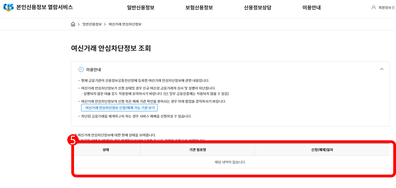 두 번째, 여신거래 안심거래 신청 내역 조회 방법