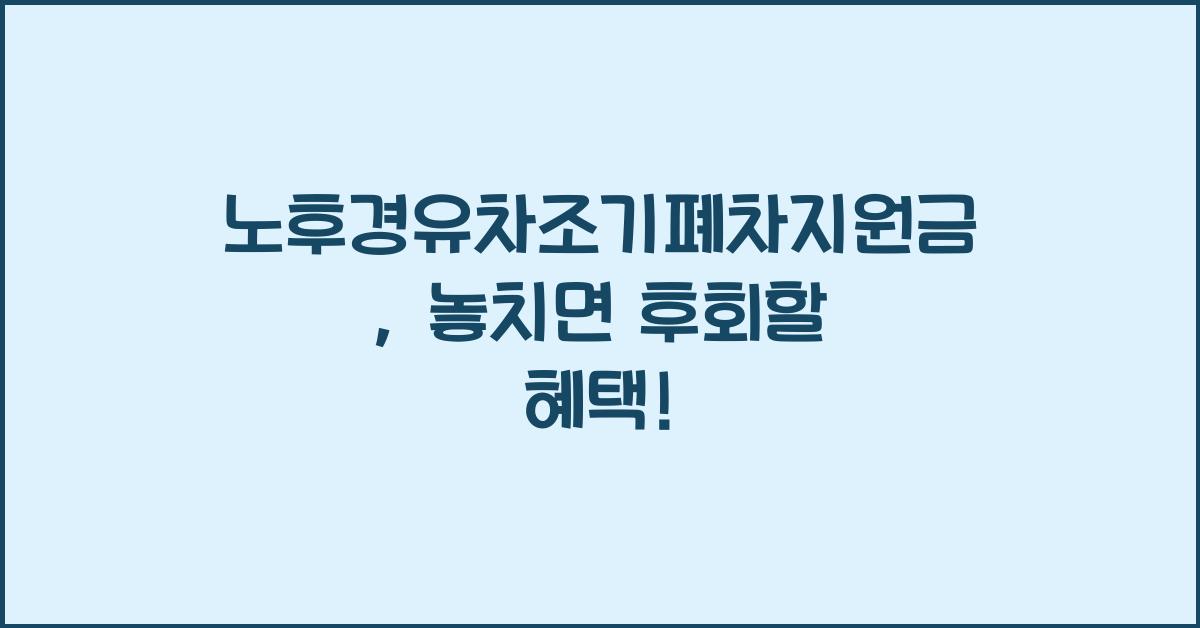 노후경유차조기폐차지원금