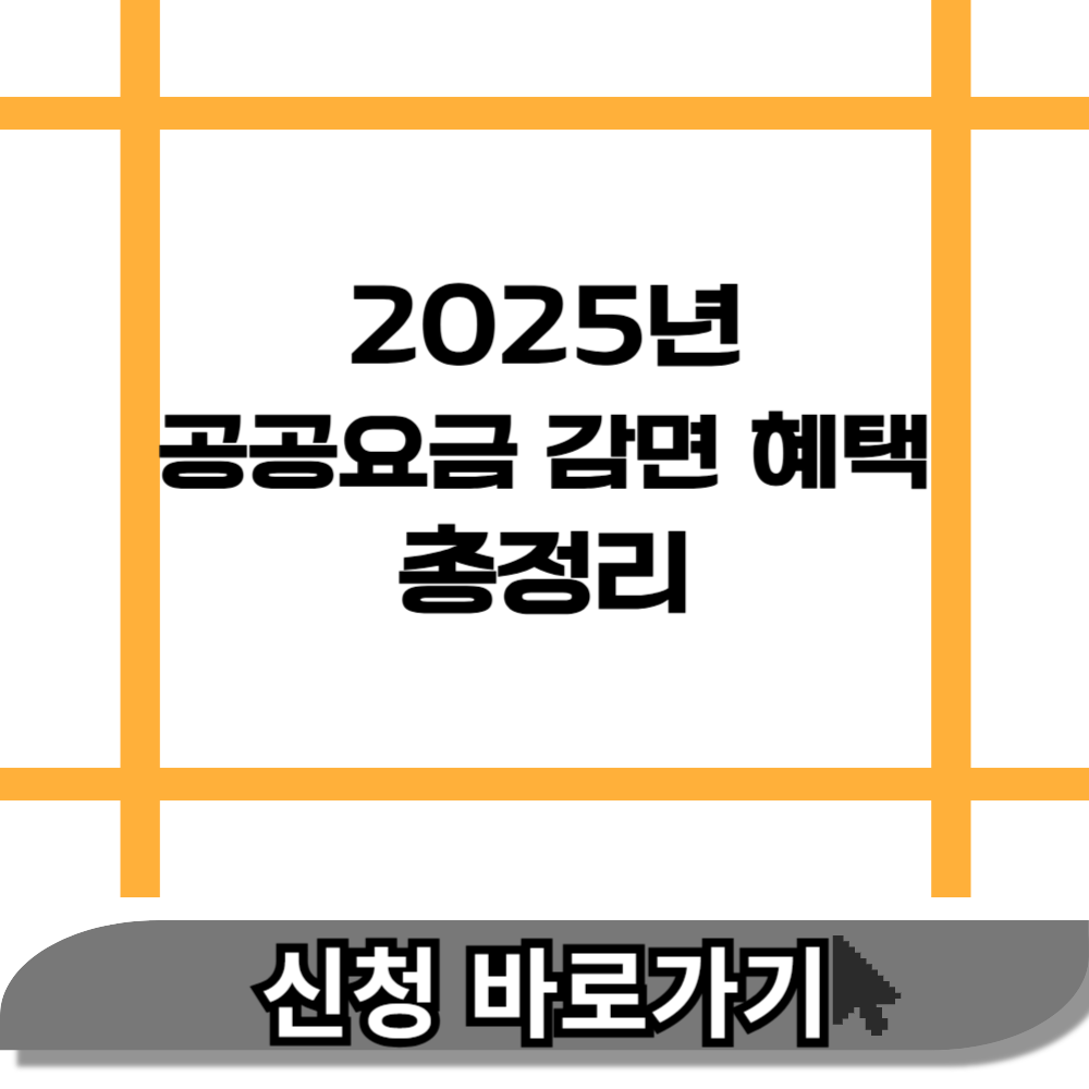 2025년 공공요금 감면 혜택