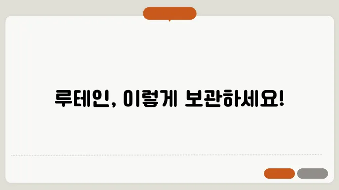 룠테인 보관, 올바른 방법과 주의사항 알려드려요