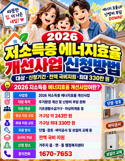 2026 저소득층 에너지효율 개선사업 신청방법 대상·신청기간·전액 국비지원·단열·창호·보일러 최대 330만 원