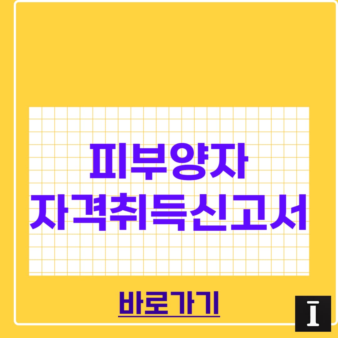 피부양자 자격취득신고서 작성방법 완벽정리