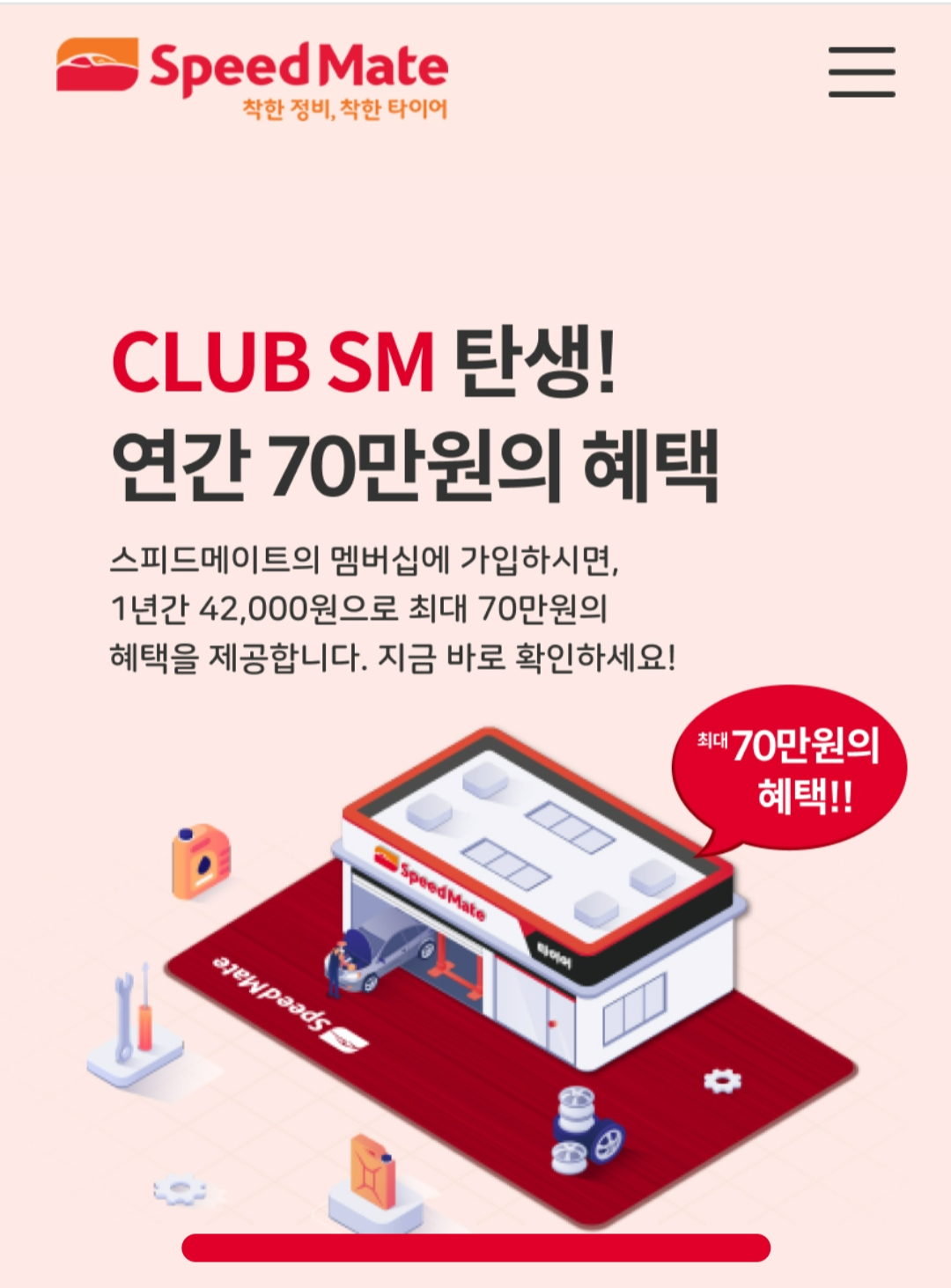 4만 2천원으로 인상된 스피드메이트 멤버십