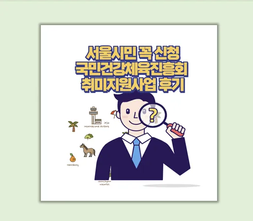 운동비 50% 지원받는 법