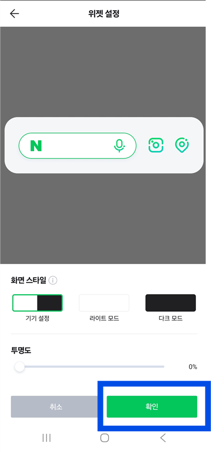 방법 7: 위젯 설정 완료하기