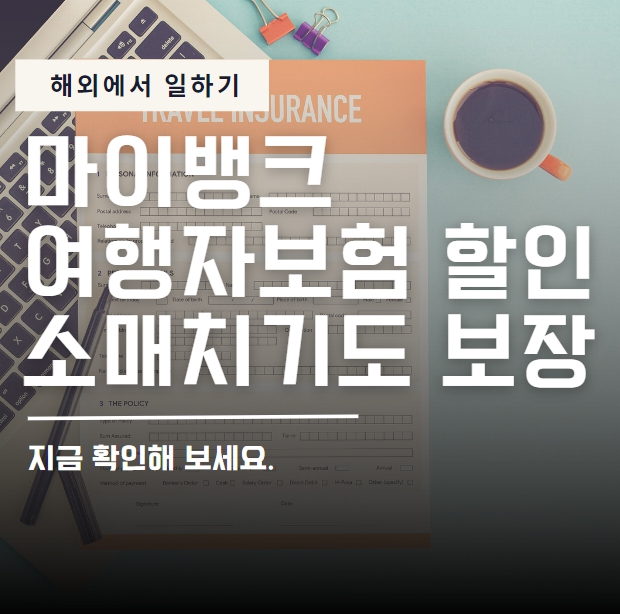 마이뱅크 여행자보험 할인쿠폰