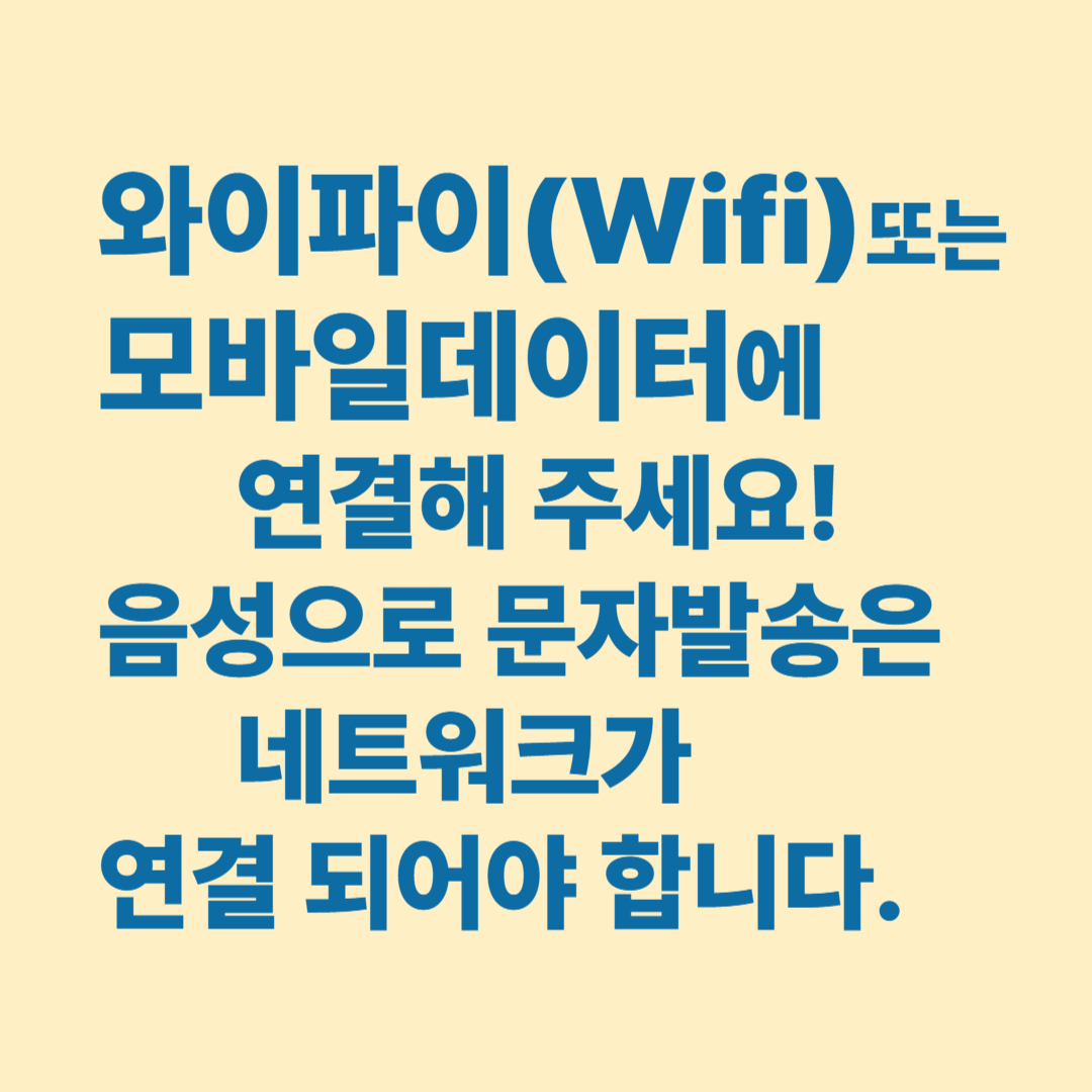  스마트폰 음성으로 문자 보내는 방법 
